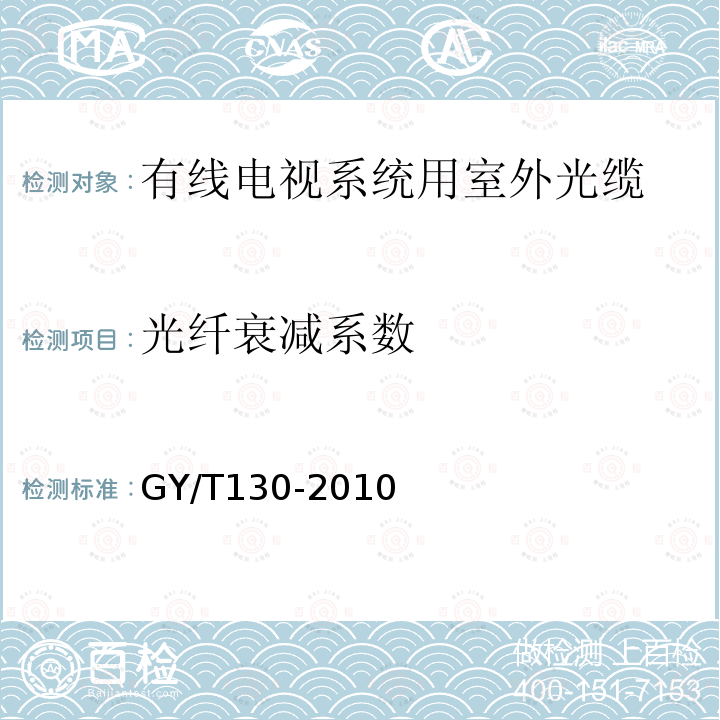 光纤衰减系数 有线电视系统用室外光缆技术要求和测量方法