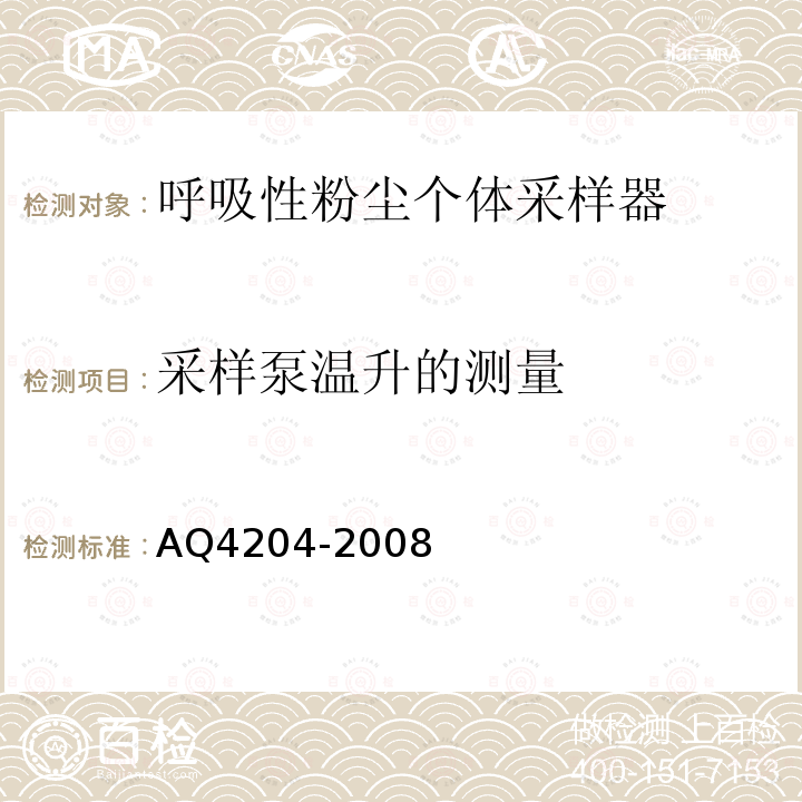 采样泵温升的测量 呼吸性粉尘个体采样器 AQ4204-2008