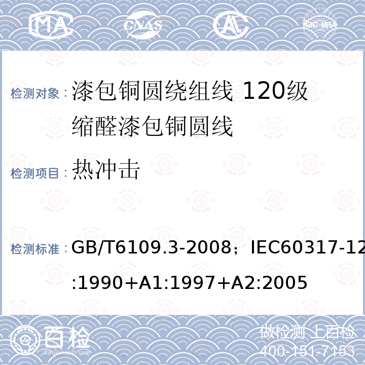 热冲击 漆包铜圆绕组线 第3部分:120级缩醛漆包铜圆线