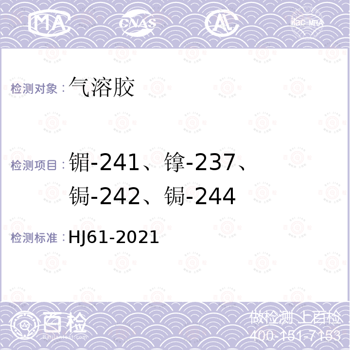 镅-241、镎-237、锔-242、锔-244 辐射环境监测技术规范