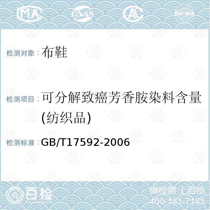 可分解致癌芳香胺染料含量(纺织品) 纺织品 禁用偶氮染料的测定