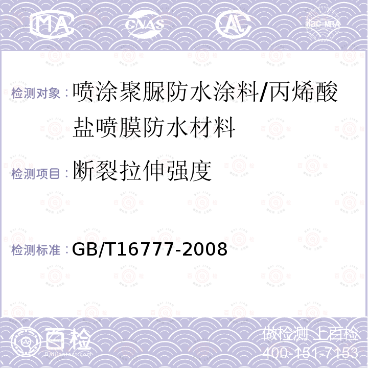 断裂拉伸强度 建筑防水涂料试验方法