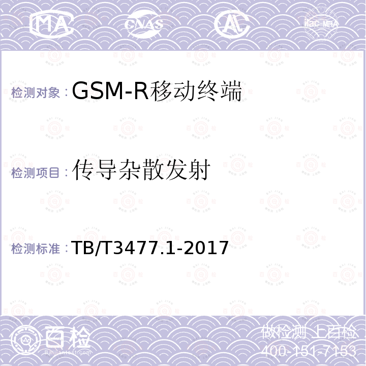 传导杂散发射 铁路数字移动通信系统（GSM-R）手持终端 第1部分：技术要求