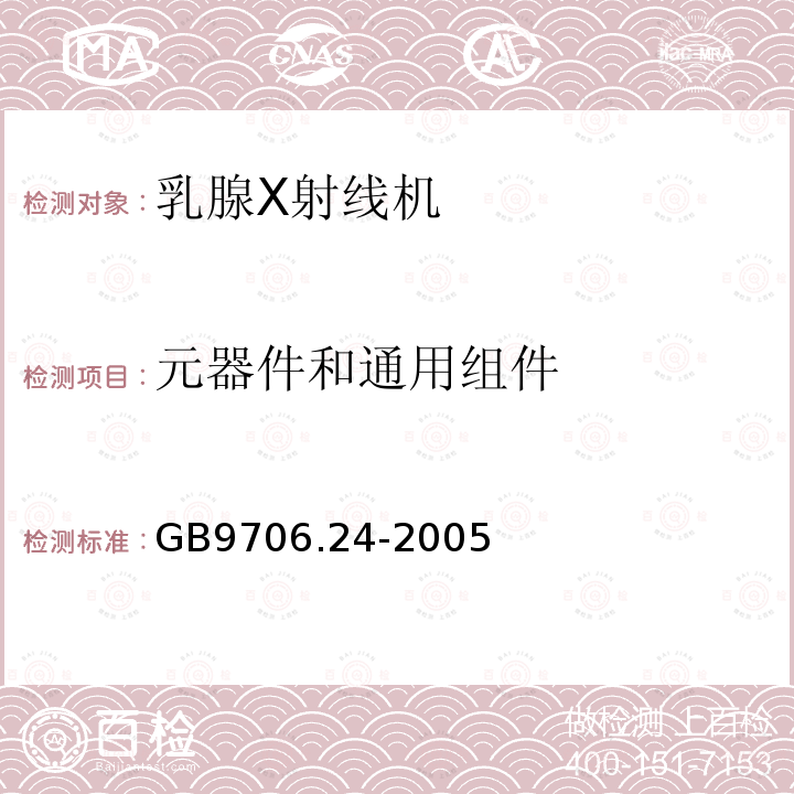 元器件和通用组件 医用电气设备 第2－45部分：乳腺X射线摄影设备及乳腺摄影立体定位装置安全专用要求