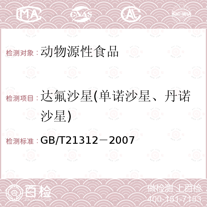 达氟沙星(单诺沙星、丹诺沙星) 动物源性食品中14种喹诺酮药物残留检测方法 液相色谱-质谱/质谱法