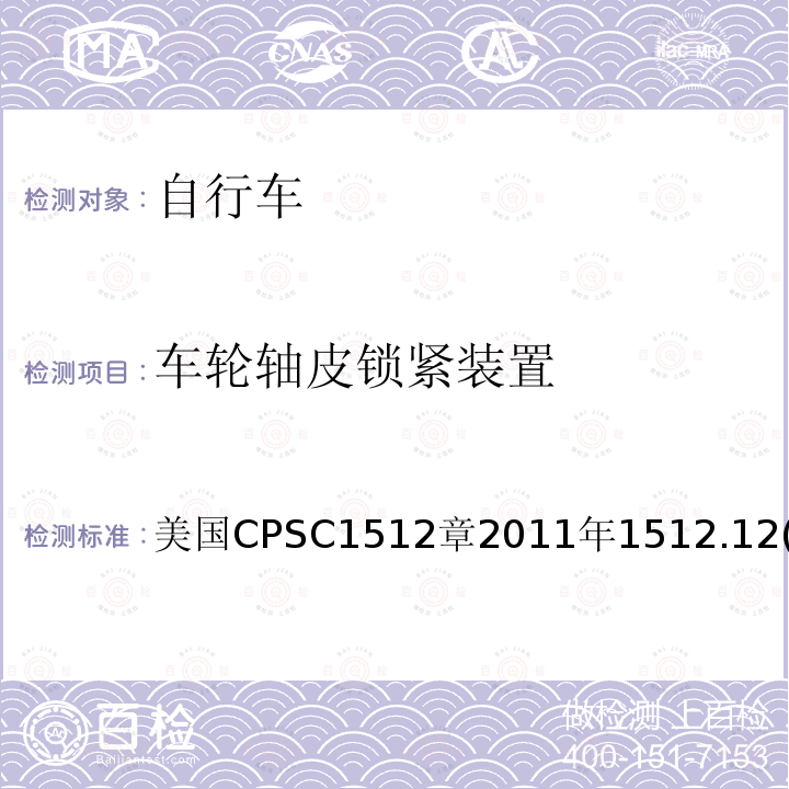 车轮轴皮锁紧装置 美国CPSC1512章2011年1512.12(a) 对自行车的要求