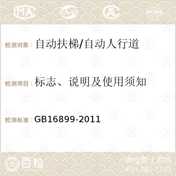 标志、说明及使用须知 自动扶梯和自动人行道的制造与安装安全规范