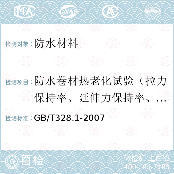 防水卷材热老化试验（拉力保持率、延伸力保持率、低温柔性/低温弯折性、尺寸变化率、质量损失） 建筑防水卷材试验方法 第1部分：沥青和高分子防水卷材 抽样规则