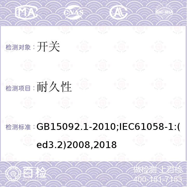 耐久性 器具开关 第1部分:通用要求