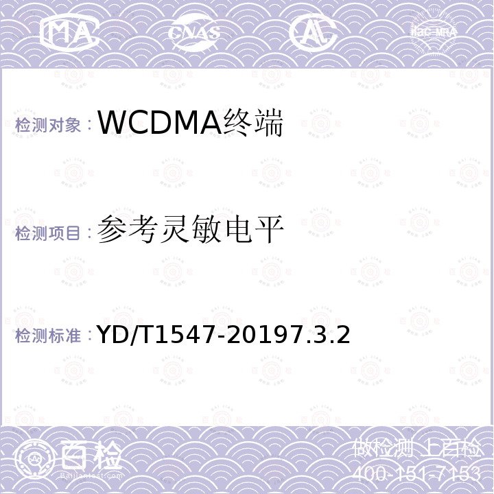 参考灵敏电平 YD/T 1547-2009 2GHz WCDMA数字蜂窝移动通信网 终端设备技术要求(第三阶段)