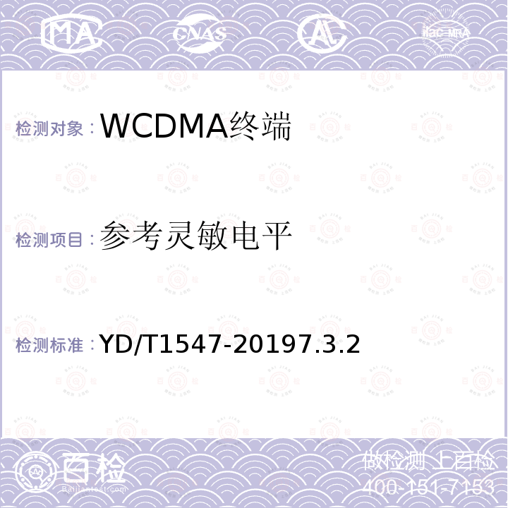 参考灵敏电平 2GHz WCDMA数字蜂窝移动通信网终端设备技术要求（第三阶段）