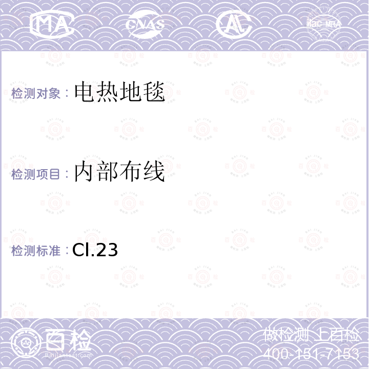 内部布线 电热地毯和安装在可移动地板覆盖物下方的用于加热房间的电热装置的特殊要求