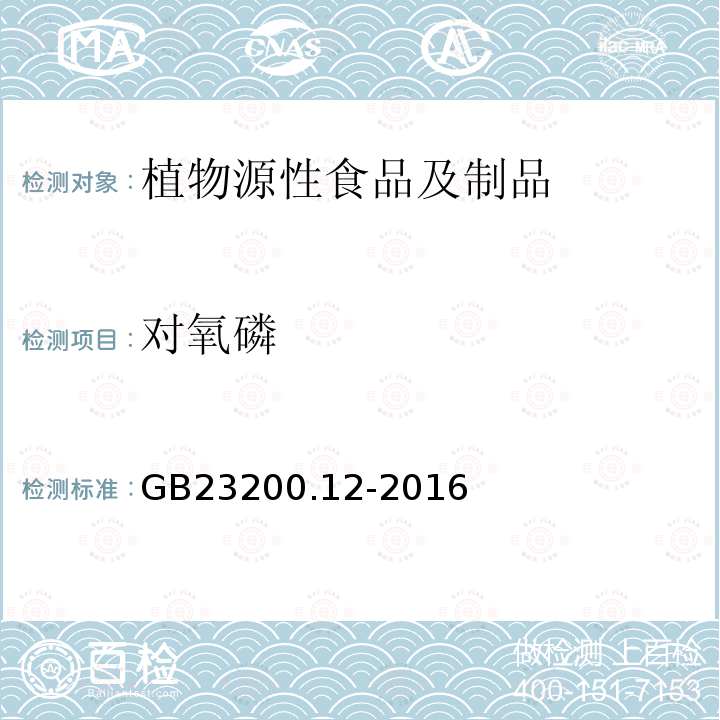 对氧磷 食品安全国家标准 食用菌中440种农药及相关化学品残留量的测定 液相色谱-质谱法