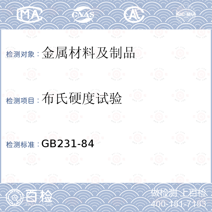 布氏硬度试验 金属布氏硬度试验方法