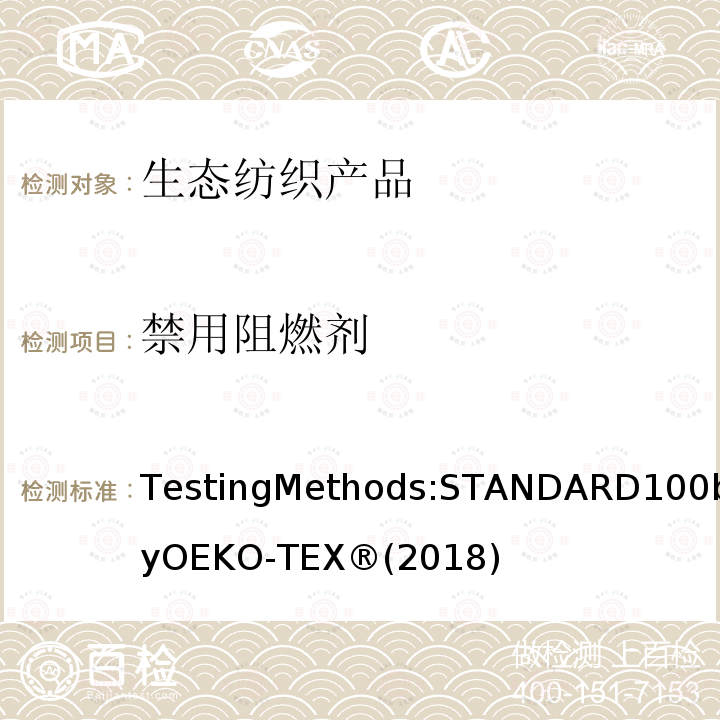 禁用阻燃剂 生态纺织品标准100 测试方法