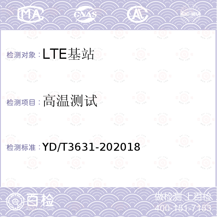 高温测试 TD-LTE数字蜂窝移动通信网 基站设备技术要求（第三阶段）