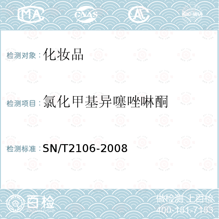 氯化甲基异噻唑啉酮 进出口化妆品中甲基异噻唑酮及其氯代物的测定液相色谱法