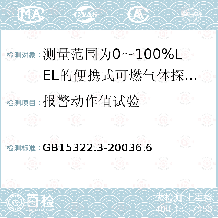 报警动作值试验 可燃气体探测器 第3部分:测量范围为0～100%LEL的便携式可燃气体探测器