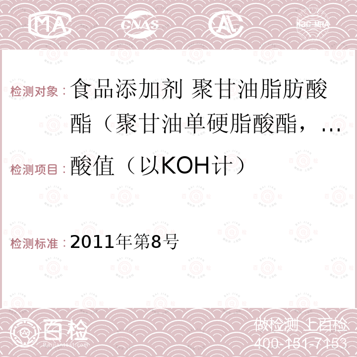 酸值（以KOH计） 卫生部关于指定D-甘露糖醇等58个食品添加剂产品标准的公告（指定标准-20食品添加剂 聚甘油脂肪酸酯（聚甘油单硬脂酸酯，聚甘油单油酸酯））