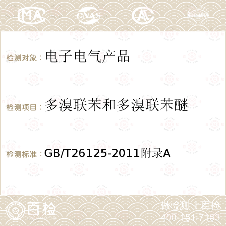 多溴联苯和多溴联苯醚 电子电气产品 六种限用物质（铅、汞、镉、六价铬、多溴联苯和多溴二苯醚）的测定