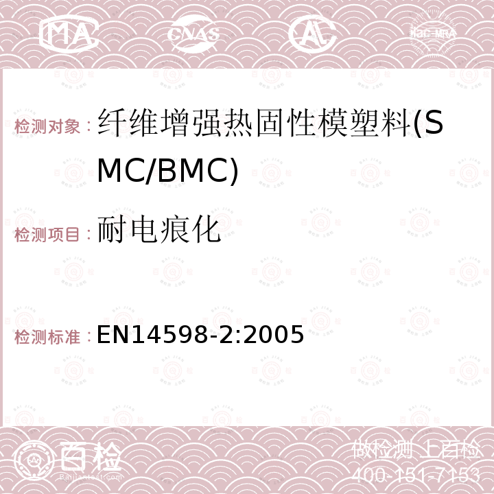 耐电痕化 增强热固性模塑料 --片状（SMC） 和块状（BMC）模塑料--第3部分：试验方法和通用要求