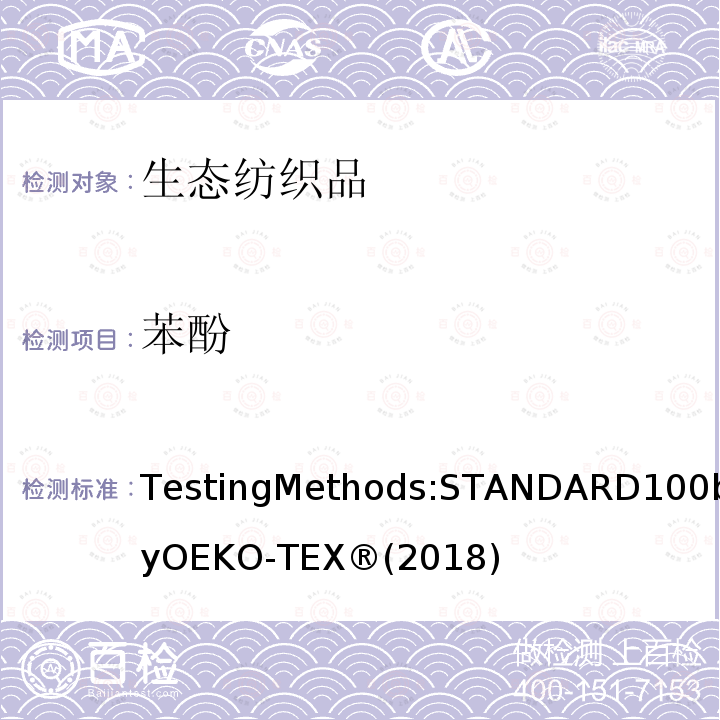 苯酚 生态纺织品标准100 测试方法 
