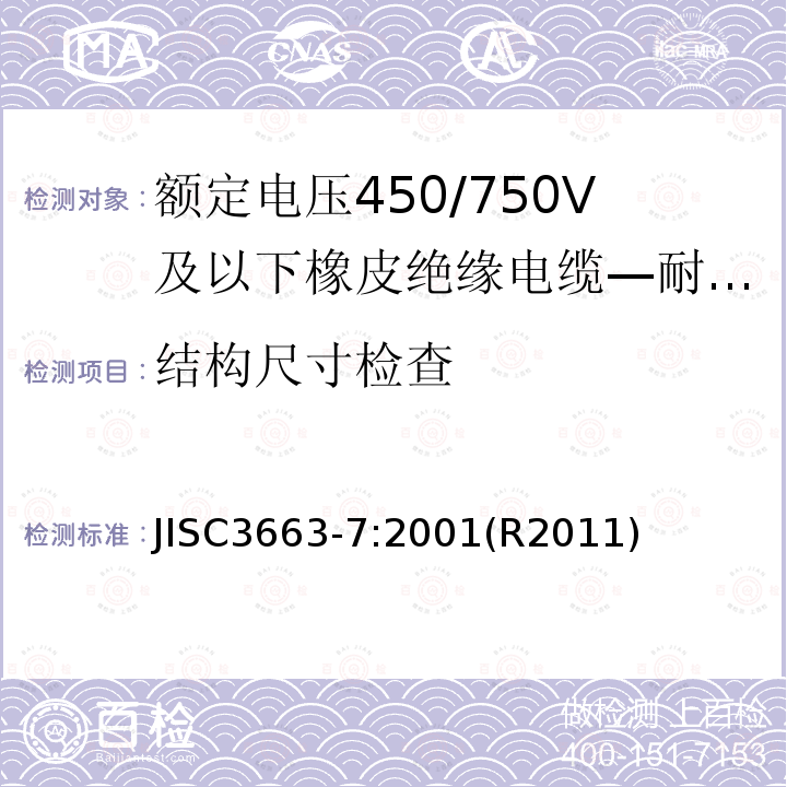 结构尺寸检查 额定电压450/750V及以下橡皮绝缘电缆 第7部分:耐热乙烯-乙酸乙烯酯橡皮绝缘电缆