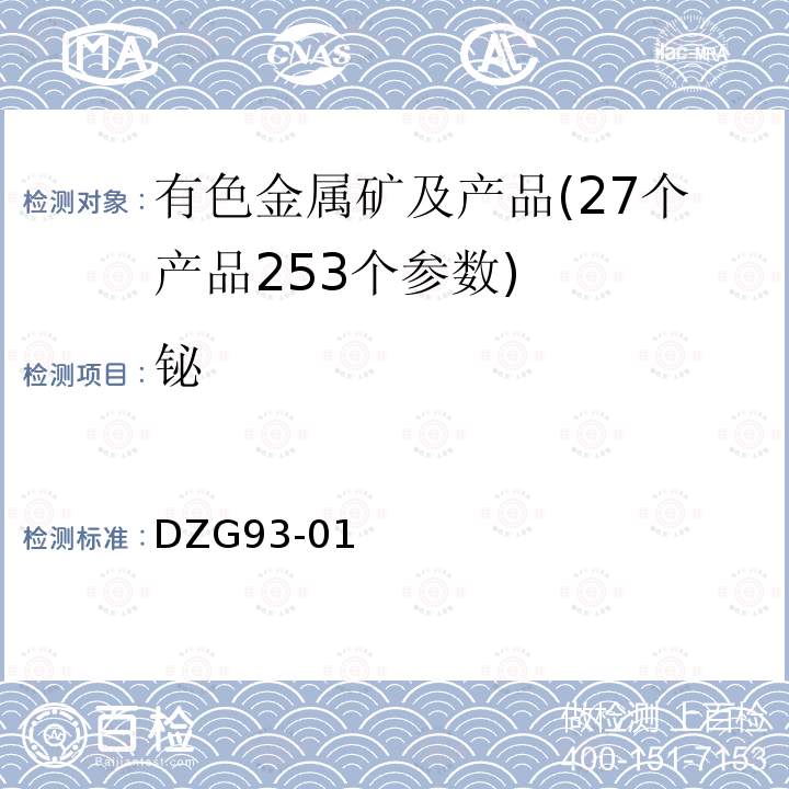 铋 岩石和矿石分析规程 多金属矿石分析规程