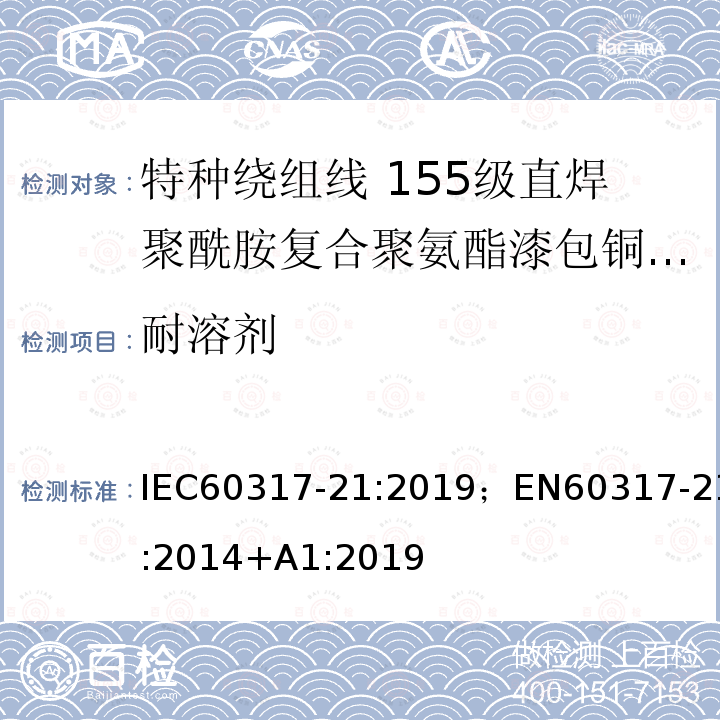 耐溶剂 特种绕组线规范 第21部分：155级直焊聚酰胺复合聚氨酯漆包铜圆线