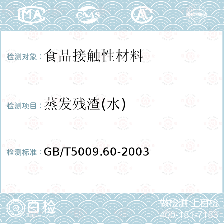 蒸发残渣(水) 食品包装用聚乙烯、聚苯乙烯、聚丙烯成型品卫生标准的分析方法