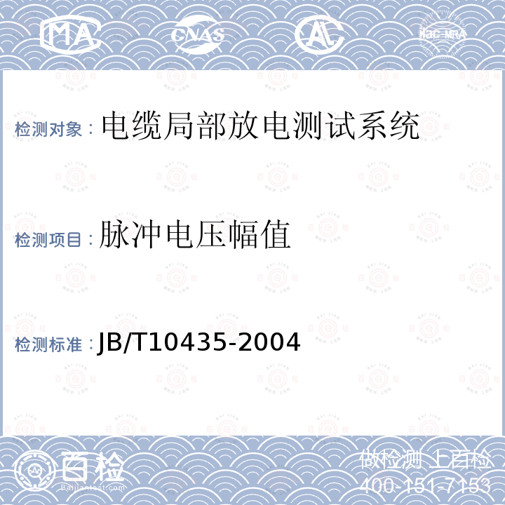 脉冲电压幅值 电缆局部放电测试系统检定方法