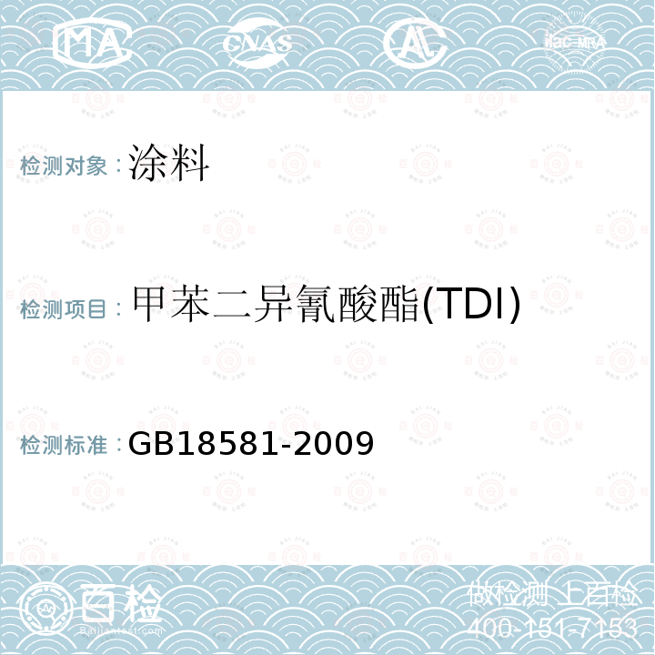 甲苯二异氰酸酯(TDI) 室内装饰装修材料溶剂型木器涂料中有害物质限量