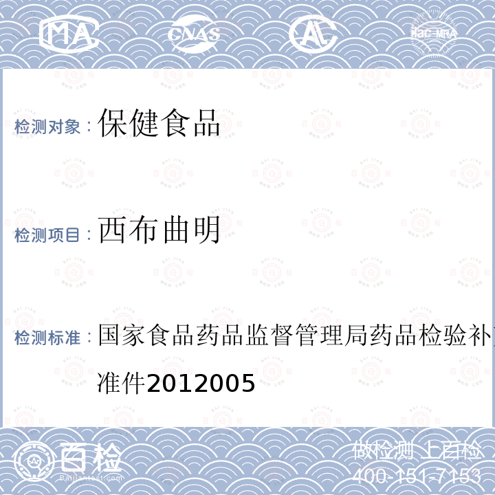 西布曲明 减肥类中成药或保健食品中酚酞、西布曲明及两种衍生物的检测方法