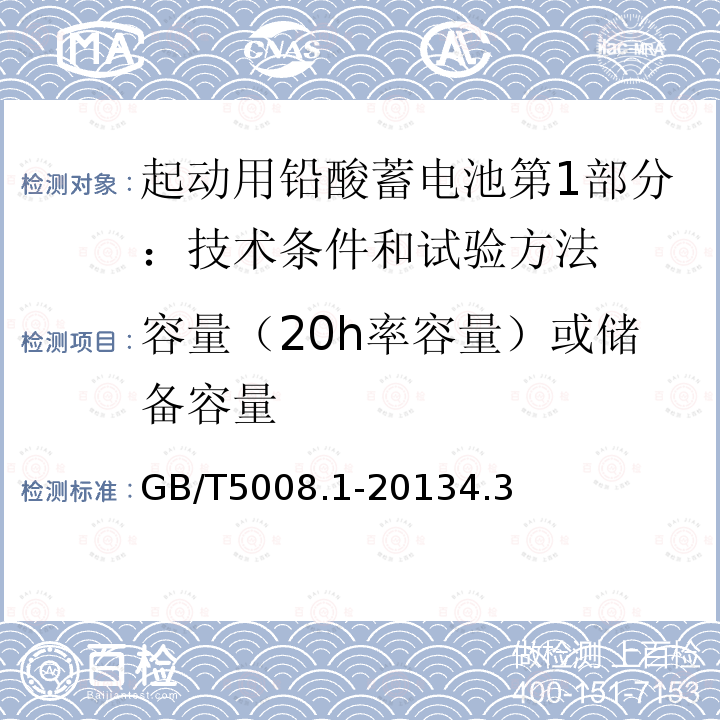 容量（20h率容量）或储备容量 起动用铅酸蓄电池第1部分：技术条件和试验方法