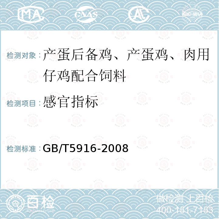 感官指标 产蛋后备鸡、产蛋鸡、肉用仔鸡配合饲料