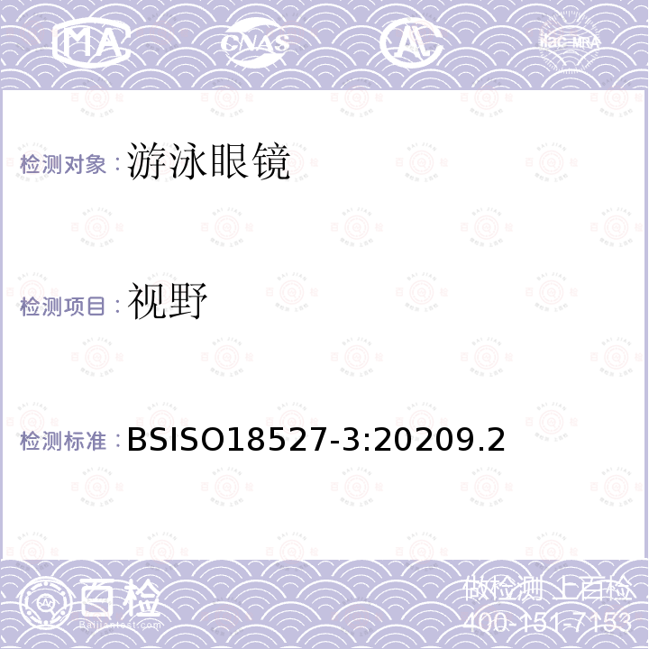 视野 运动用眼睛和面部防护装置 第3部分:游泳眼镜要求和试验方法