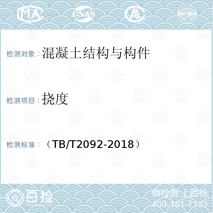 挠度 预应力混凝土铁路桥简支梁静载弯曲试验方法及评定标准