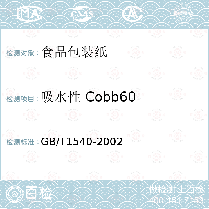 吸水性 Cobb60 GB/T 1540-2002 纸和纸板吸水性的测定 可勃法