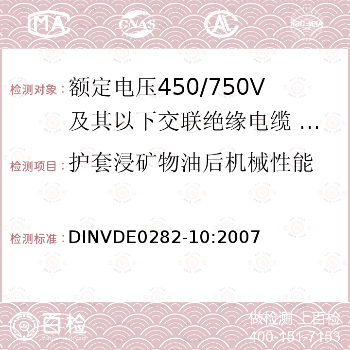 护套浸矿物油后机械性能 额定电压450/750V及以下交联绝缘电缆 第10部分:乙丙橡胶绝缘聚氨酯护套软电缆