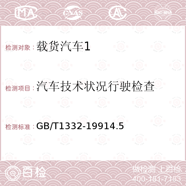 汽车技术状况行驶检查 载货汽车定型试验规程