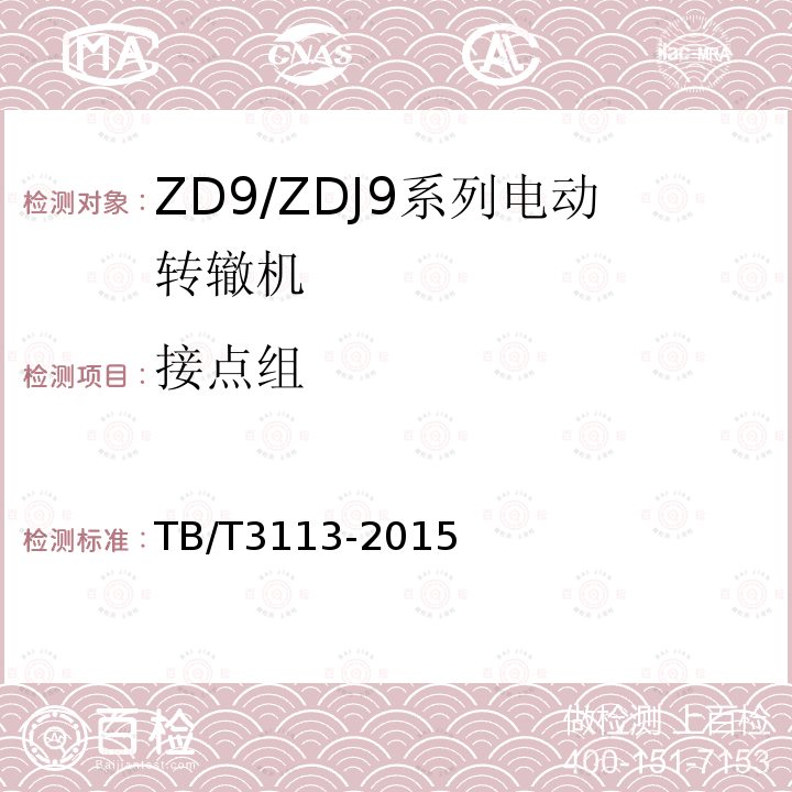 接点组 ZD9/ZDJ9系列电动转辙机