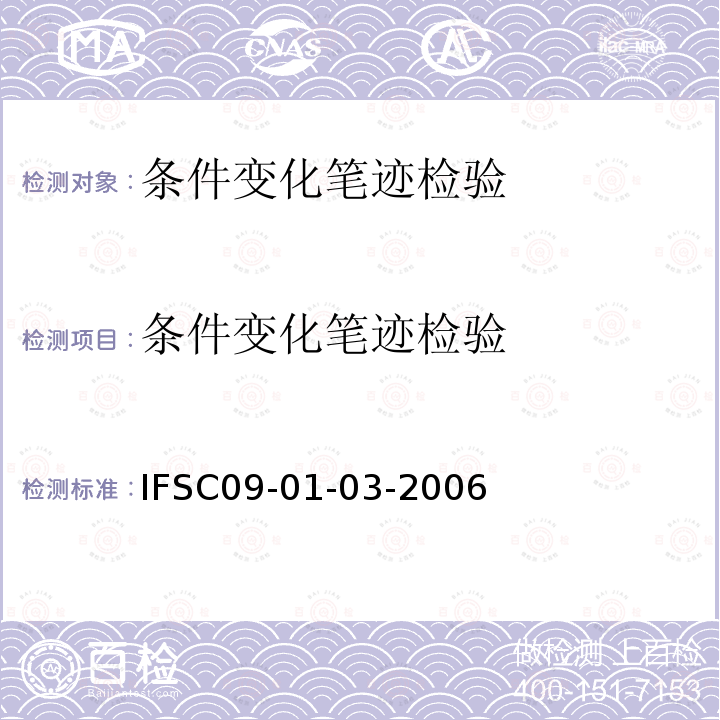 条件变化笔迹检验 IFSC09-01-03-2006 书写