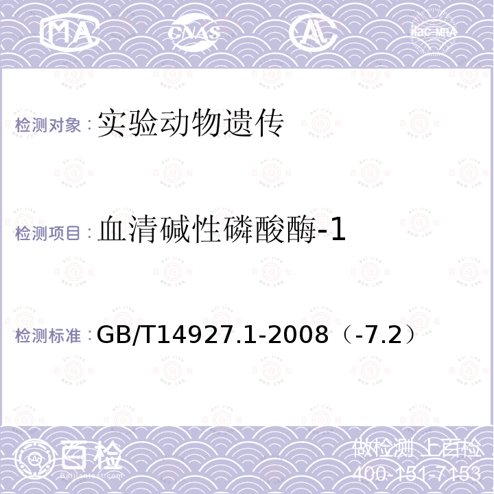 血清碱性磷酸酶-1 实验动物近交系小鼠、大鼠生化标记检测法