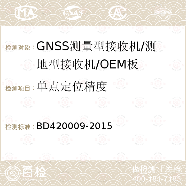 单点定位精度 北斗/全球卫星导航系统（GNSS)测量型接收机通用规范