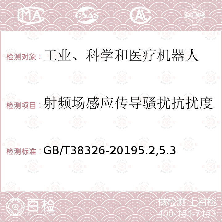 射频场感应传导骚扰抗扰度 工业、科学和医疗机器人 电磁兼容 抗扰度试验