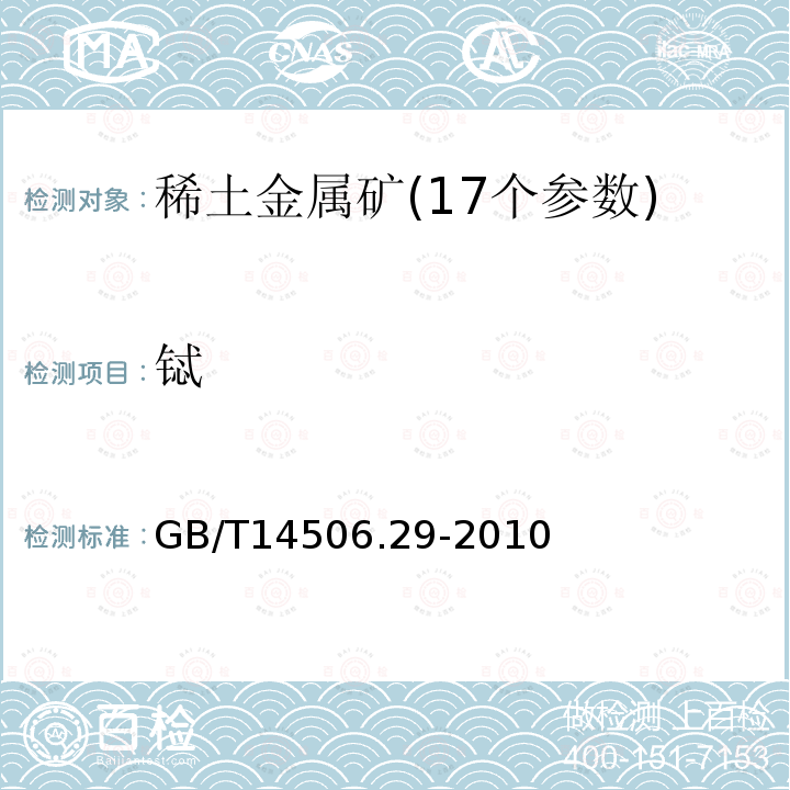 铽 硅酸盐岩石化学分析方法第29部分:稀土等22个元素量测定