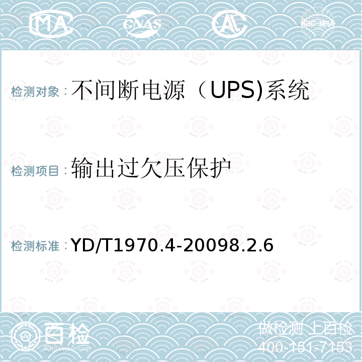 输出过欠压保护 通信局（站）电源系统维护技术要求 第4部分：不间断电源（UPS）系统