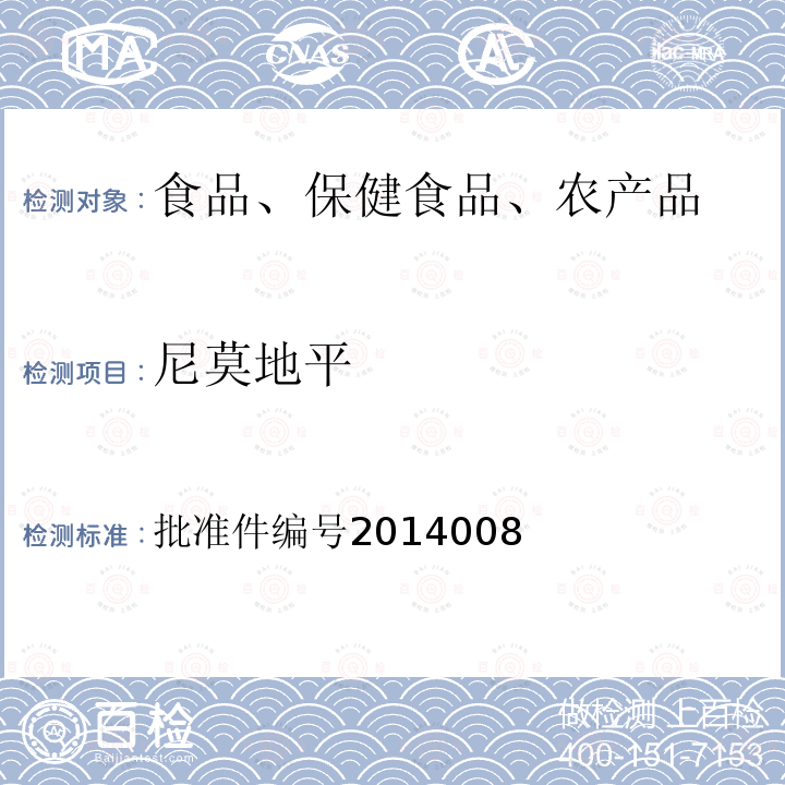 尼莫地平 国家食品药品监督管理局药品检验补充检验方法和检验项目批准件编号2014008