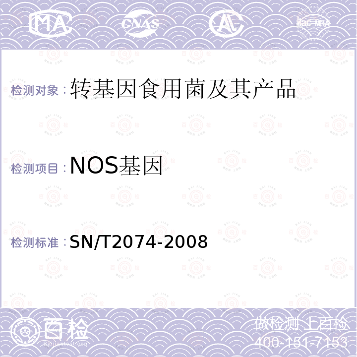 NOS基因 常见食用菌中转基因成分定性PCR检测方法