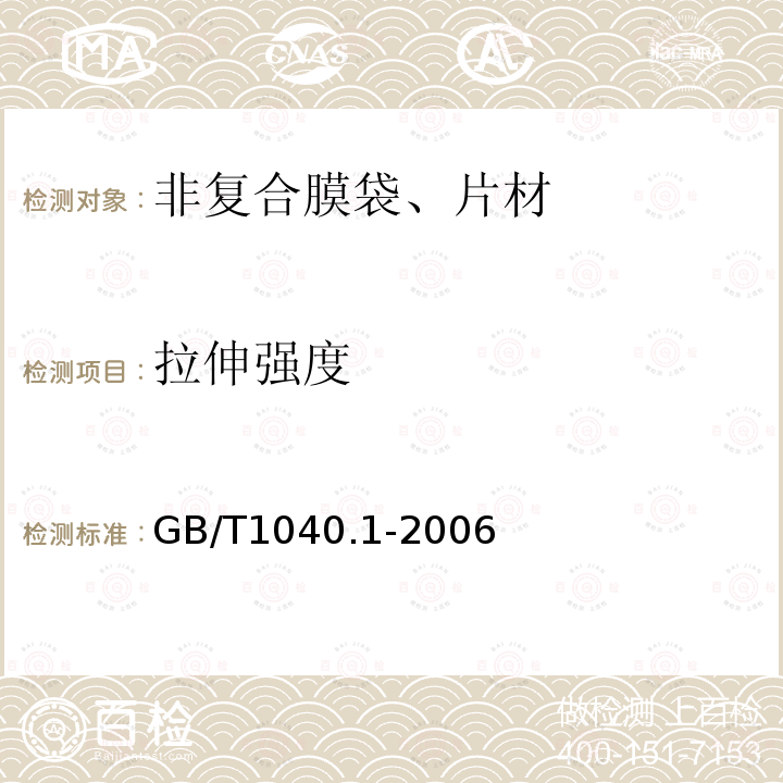 拉伸强度 塑料 拉伸性能的测定 第１部分：总则